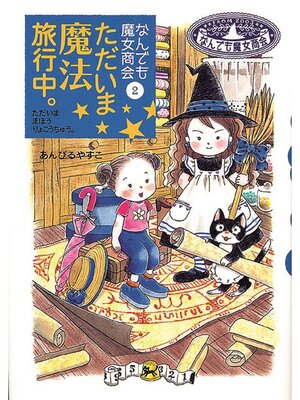 児童書】なんでも魔女商会シリーズセット | 全巻セット